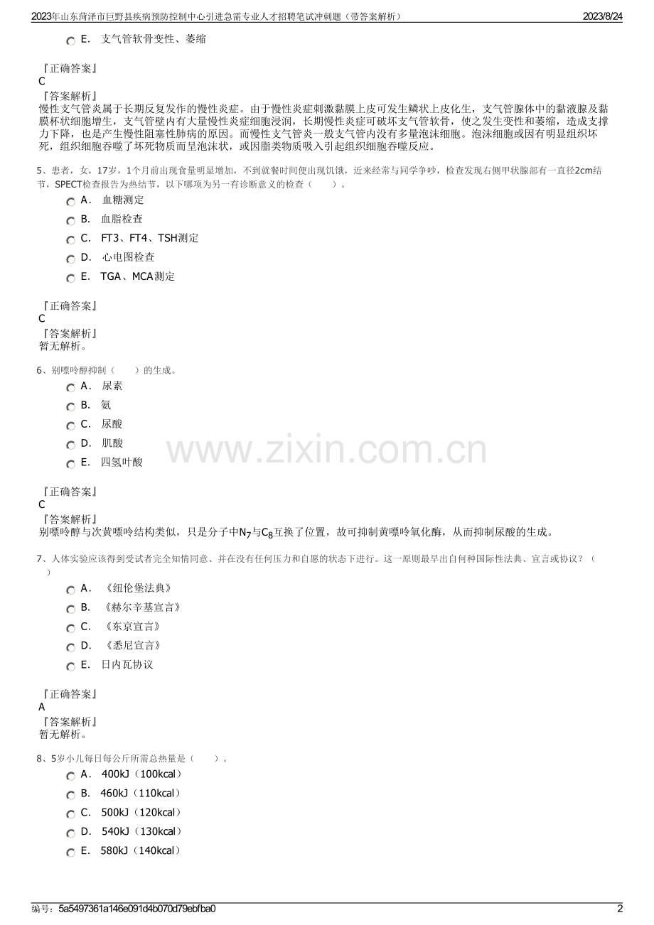 2023年山东菏泽市巨野县疾病预防控制中心引进急需专业人才招聘笔试冲刺题（带答案解析）.pdf_第2页