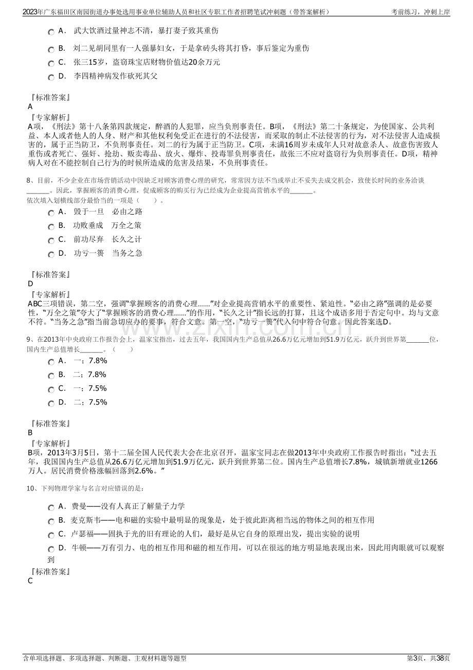 2023年广东福田区南园街道办事处选用事业单位辅助人员和社区专职工作者招聘笔试冲刺题（带答案解析）.pdf_第3页