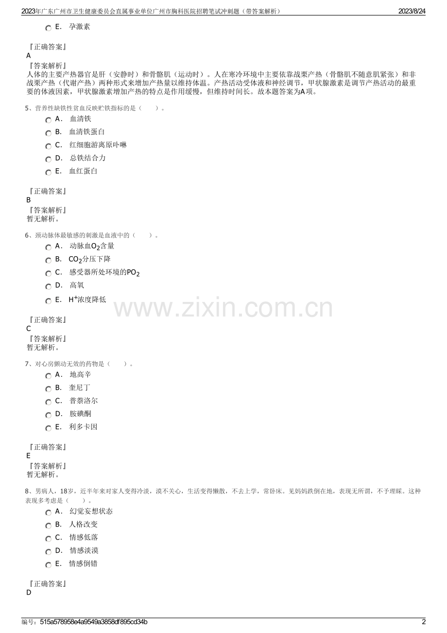 2023年广东广州市卫生健康委员会直属事业单位广州市胸科医院招聘笔试冲刺题（带答案解析）.pdf_第2页