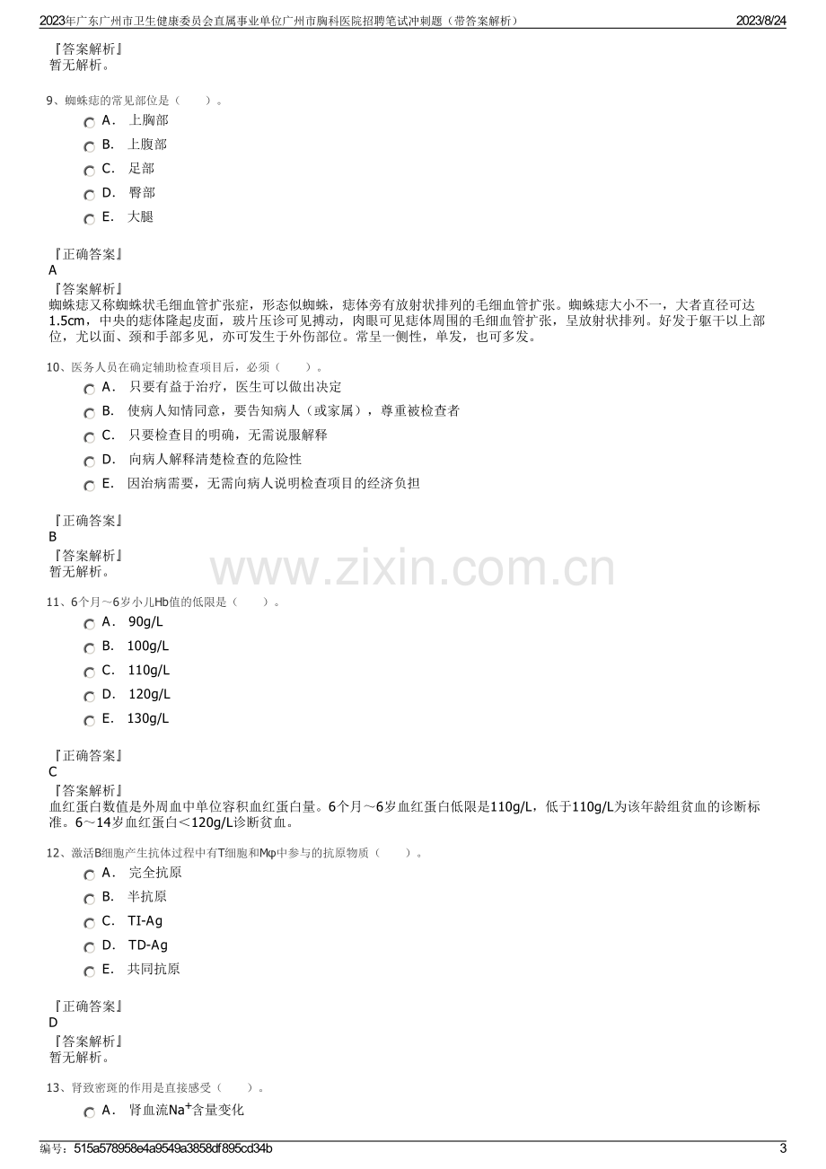 2023年广东广州市卫生健康委员会直属事业单位广州市胸科医院招聘笔试冲刺题（带答案解析）.pdf_第3页