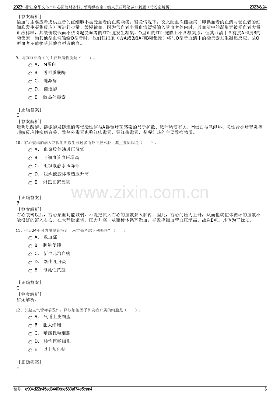 2023年浙江金华义乌市中心医院财务科、消毒供应室非编人员招聘笔试冲刺题（带答案解析）.pdf_第3页