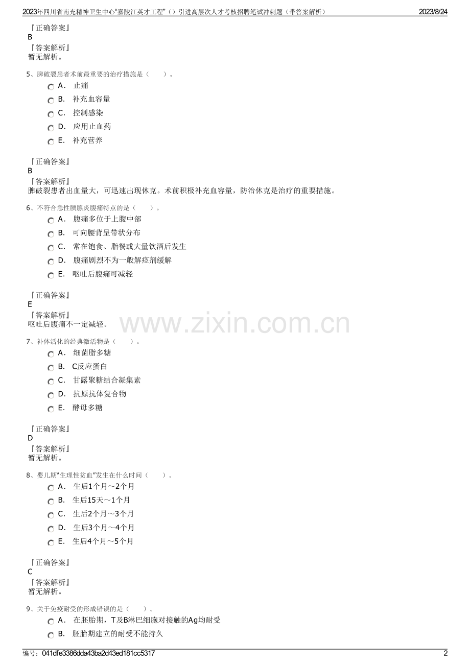 2023年四川省南充精神卫生中心“嘉陵江英才工程”引进高层次人才考核招聘笔试冲刺题（带答案解析）.pdf_第2页