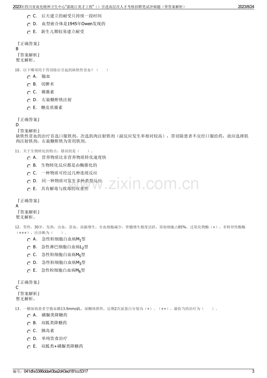 2023年四川省南充精神卫生中心“嘉陵江英才工程”引进高层次人才考核招聘笔试冲刺题（带答案解析）.pdf_第3页