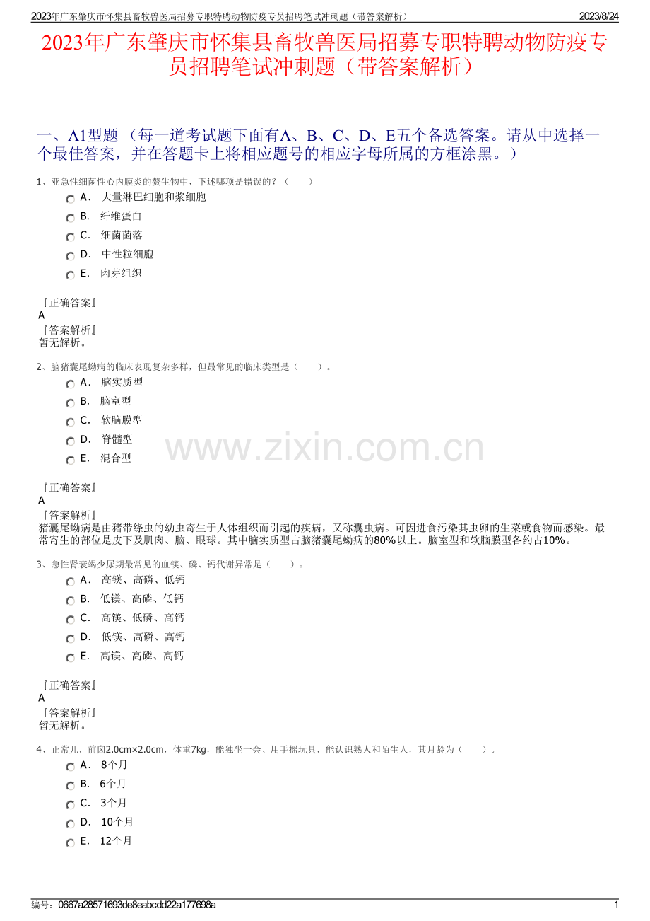 2023年广东肇庆市怀集县畜牧兽医局招募专职特聘动物防疫专员招聘笔试冲刺题（带答案解析）.pdf_第1页