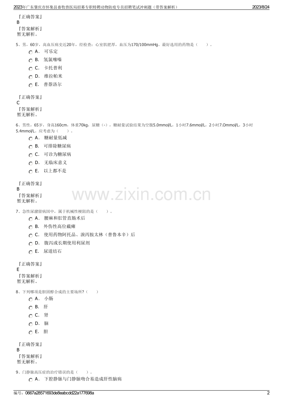 2023年广东肇庆市怀集县畜牧兽医局招募专职特聘动物防疫专员招聘笔试冲刺题（带答案解析）.pdf_第2页