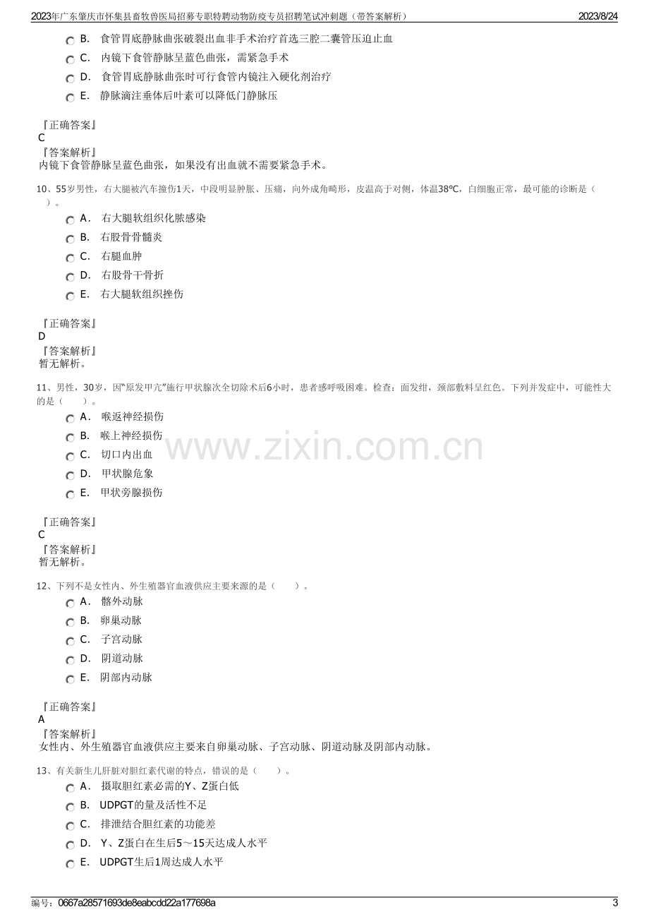 2023年广东肇庆市怀集县畜牧兽医局招募专职特聘动物防疫专员招聘笔试冲刺题（带答案解析）.pdf_第3页