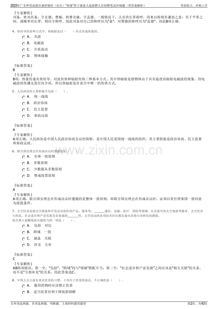 2023年广东仲恺高新区潼侨镇村（社区）“两委”班子储备人选拟聘人员招聘笔试冲刺题（带答案解析）.pdf_第2页