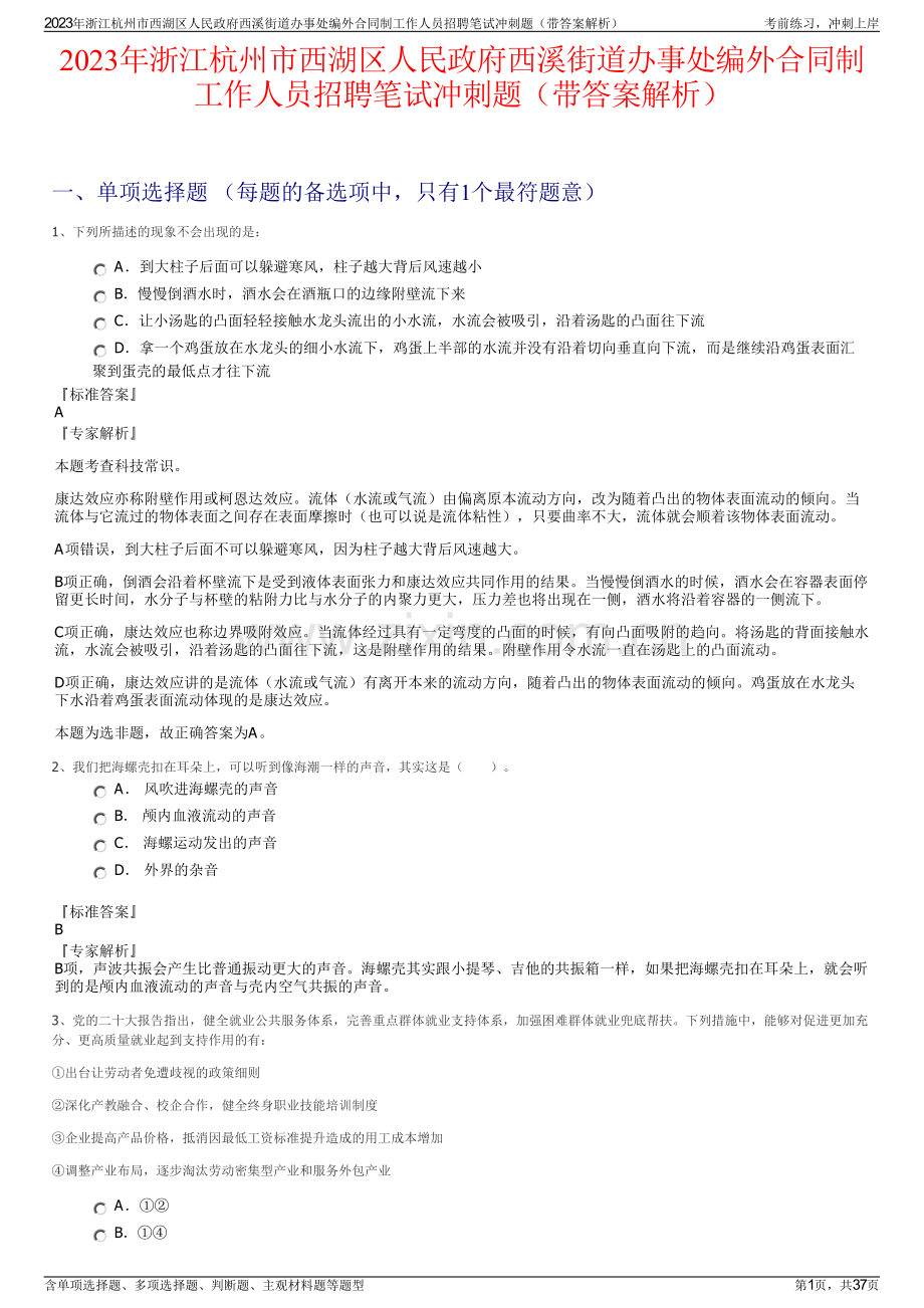 2023年浙江杭州市西湖区人民政府西溪街道办事处编外合同制工作人员招聘笔试冲刺题（带答案解析）.pdf_第1页