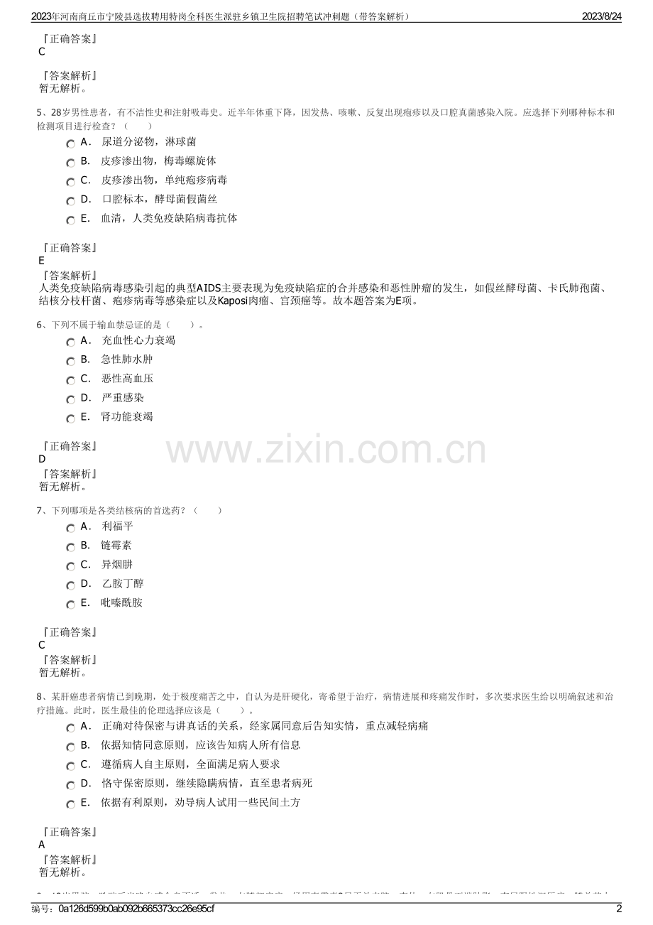 2023年河南商丘市宁陵县选拔聘用特岗全科医生派驻乡镇卫生院招聘笔试冲刺题（带答案解析）.pdf_第2页