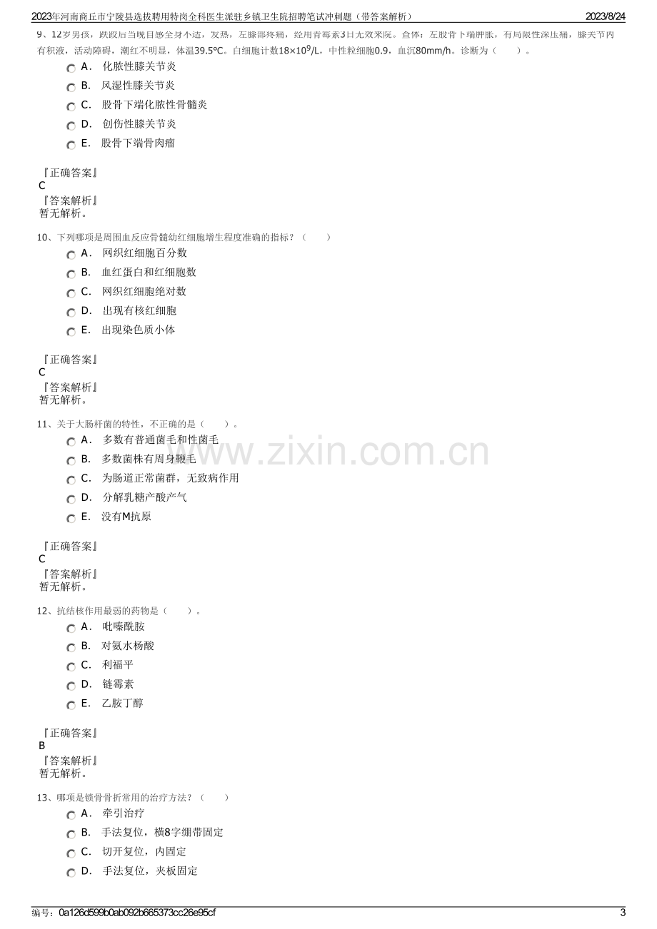 2023年河南商丘市宁陵县选拔聘用特岗全科医生派驻乡镇卫生院招聘笔试冲刺题（带答案解析）.pdf_第3页