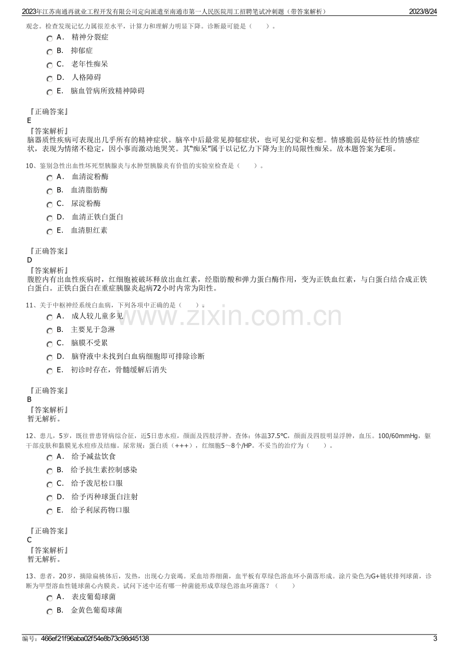 2023年江苏南通再就业工程开发有限公司定向派遣至南通市第一人民医院用工招聘笔试冲刺题（带答案解析）.pdf_第3页