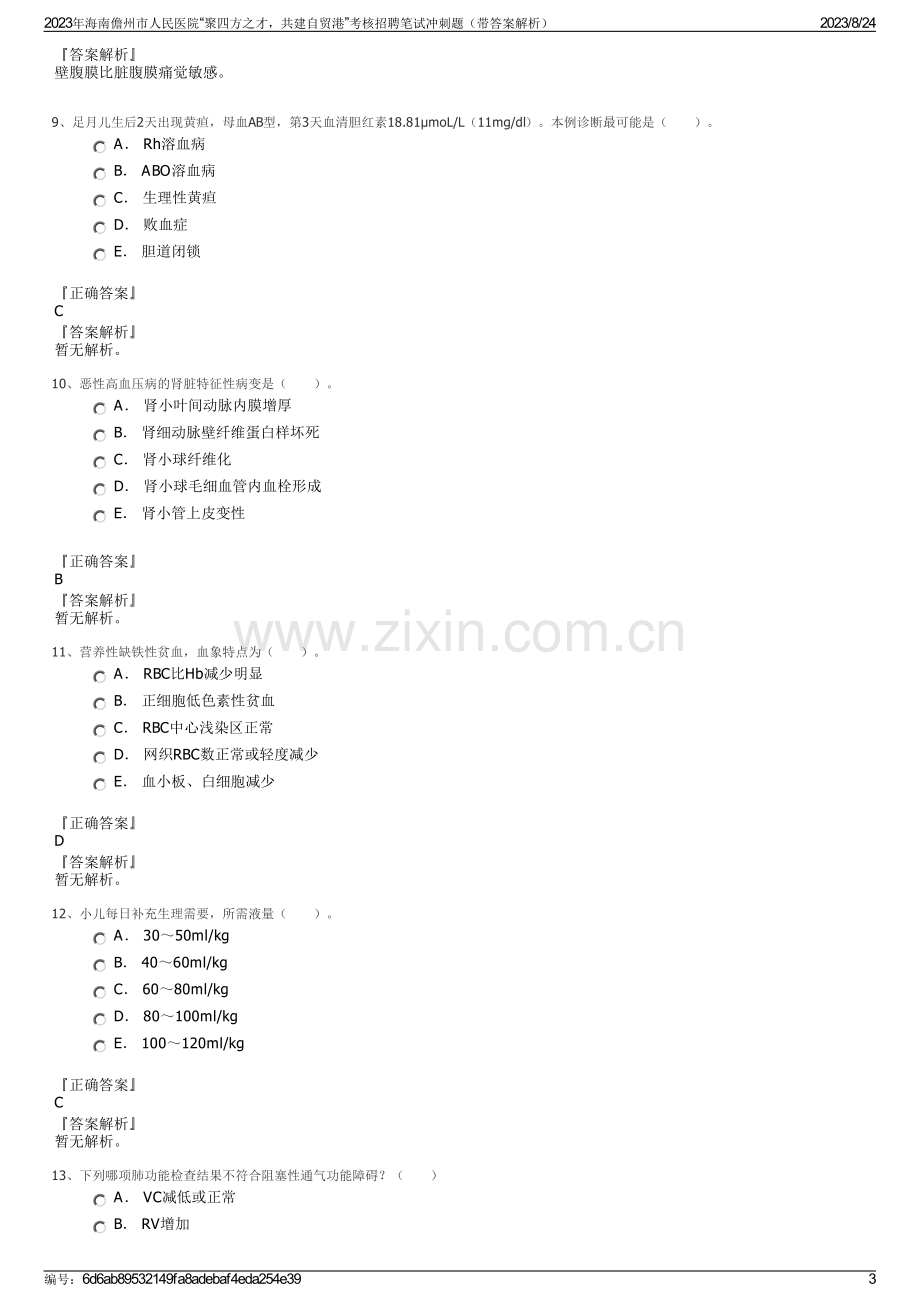 2023年海南儋州市人民医院“聚四方之才共建自贸港”考核招聘笔试冲刺题（带答案解析）.pdf_第3页