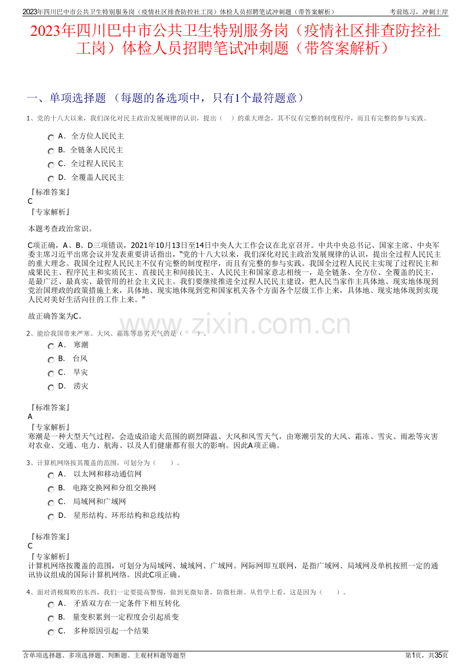 2023年四川巴中市公共卫生特别服务岗（疫情社区排查防控社工岗）体检人员招聘笔试冲刺题（带答案解析）.pdf_第1页