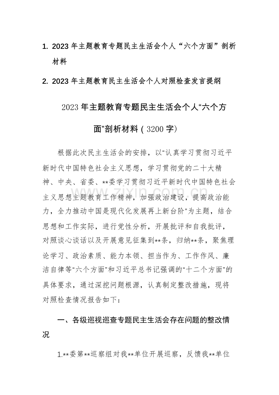 二篇：2023年主题教育专题民主生活会个人“六个方面”剖析发言材料范文.docx_第1页