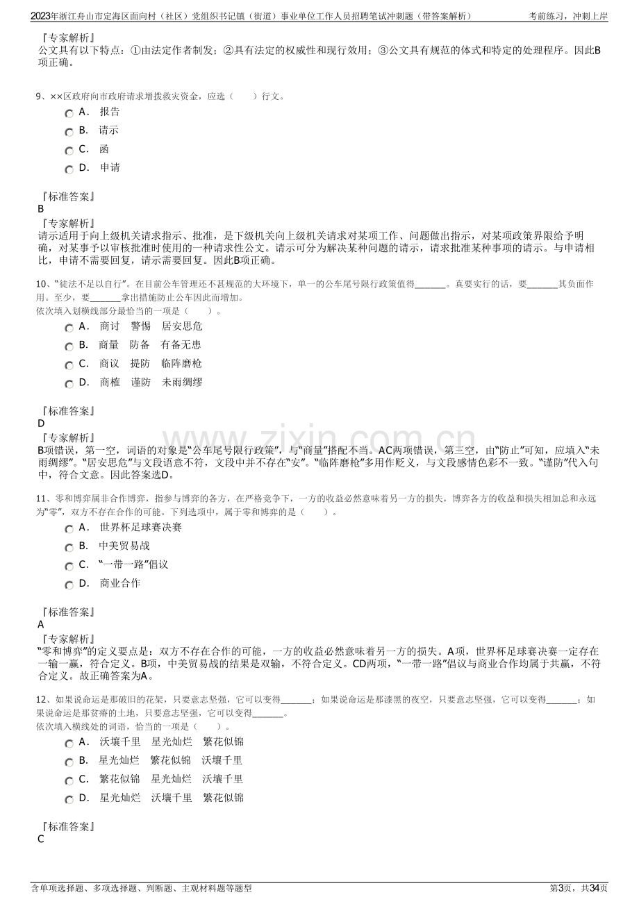 2023年浙江舟山市定海区面向村（社区）党组织书记镇（街道）事业单位工作人员招聘笔试冲刺题（带答案解析）.pdf_第3页