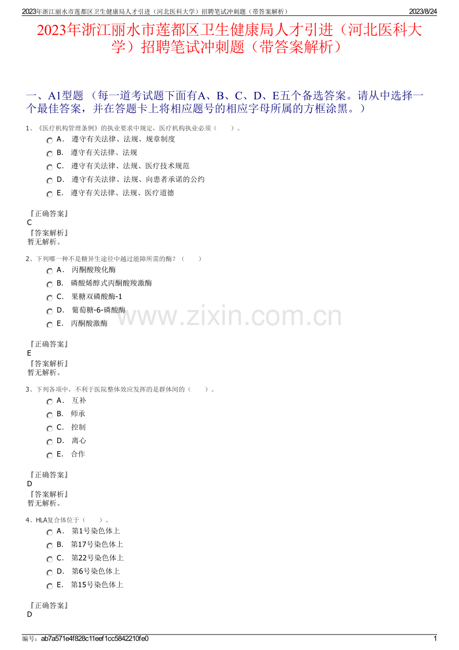 2023年浙江丽水市莲都区卫生健康局人才引进（河北医科大学）招聘笔试冲刺题（带答案解析）.pdf_第1页