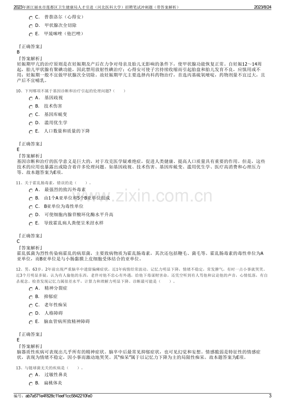 2023年浙江丽水市莲都区卫生健康局人才引进（河北医科大学）招聘笔试冲刺题（带答案解析）.pdf_第3页