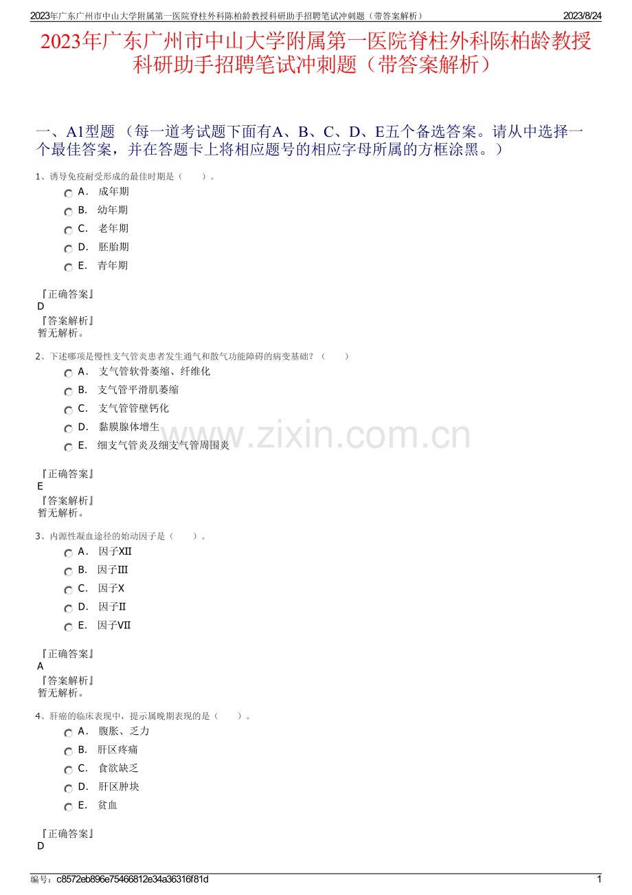 2023年广东广州市中山大学附属第一医院脊柱外科陈柏龄教授科研助手招聘笔试冲刺题（带答案解析）.pdf_第1页