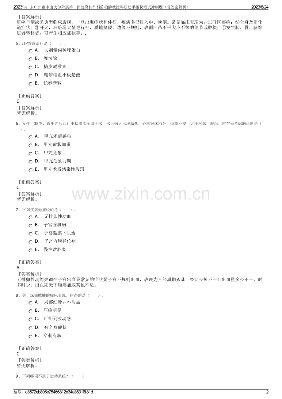 2023年广东广州市中山大学附属第一医院脊柱外科陈柏龄教授科研助手招聘笔试冲刺题（带答案解析）.pdf_第2页