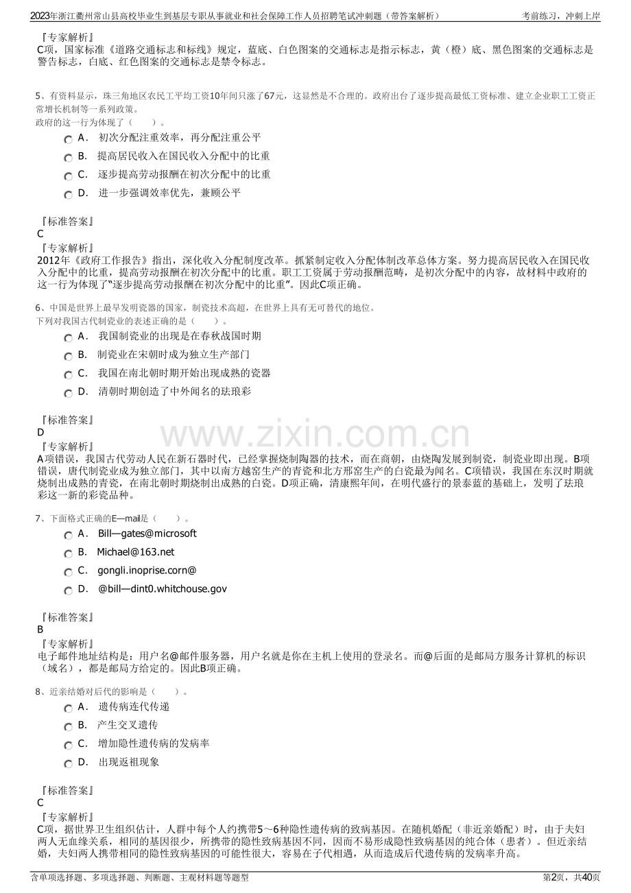 2023年浙江衢州常山县高校毕业生到基层专职从事就业和社会保障工作人员招聘笔试冲刺题（带答案解析）.pdf_第2页