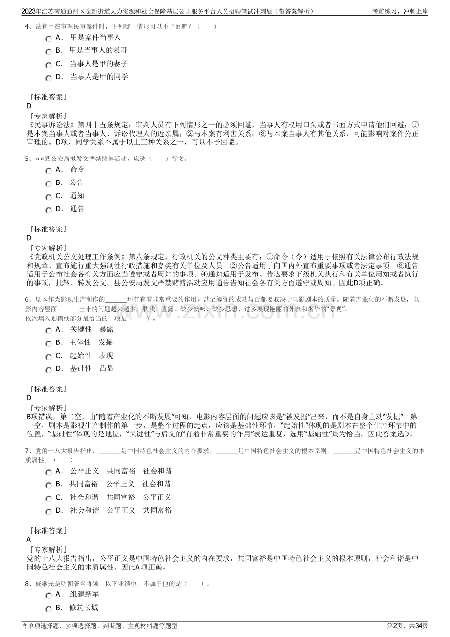 2023年江苏南通通州区金新街道人力资源和社会保障基层公共服务平台人员招聘笔试冲刺题（带答案解析）.pdf_第2页