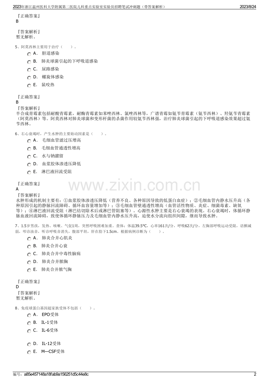 2023年浙江温州医科大学附属第二医院儿科重点实验室实验员招聘笔试冲刺题（带答案解析）.pdf_第2页