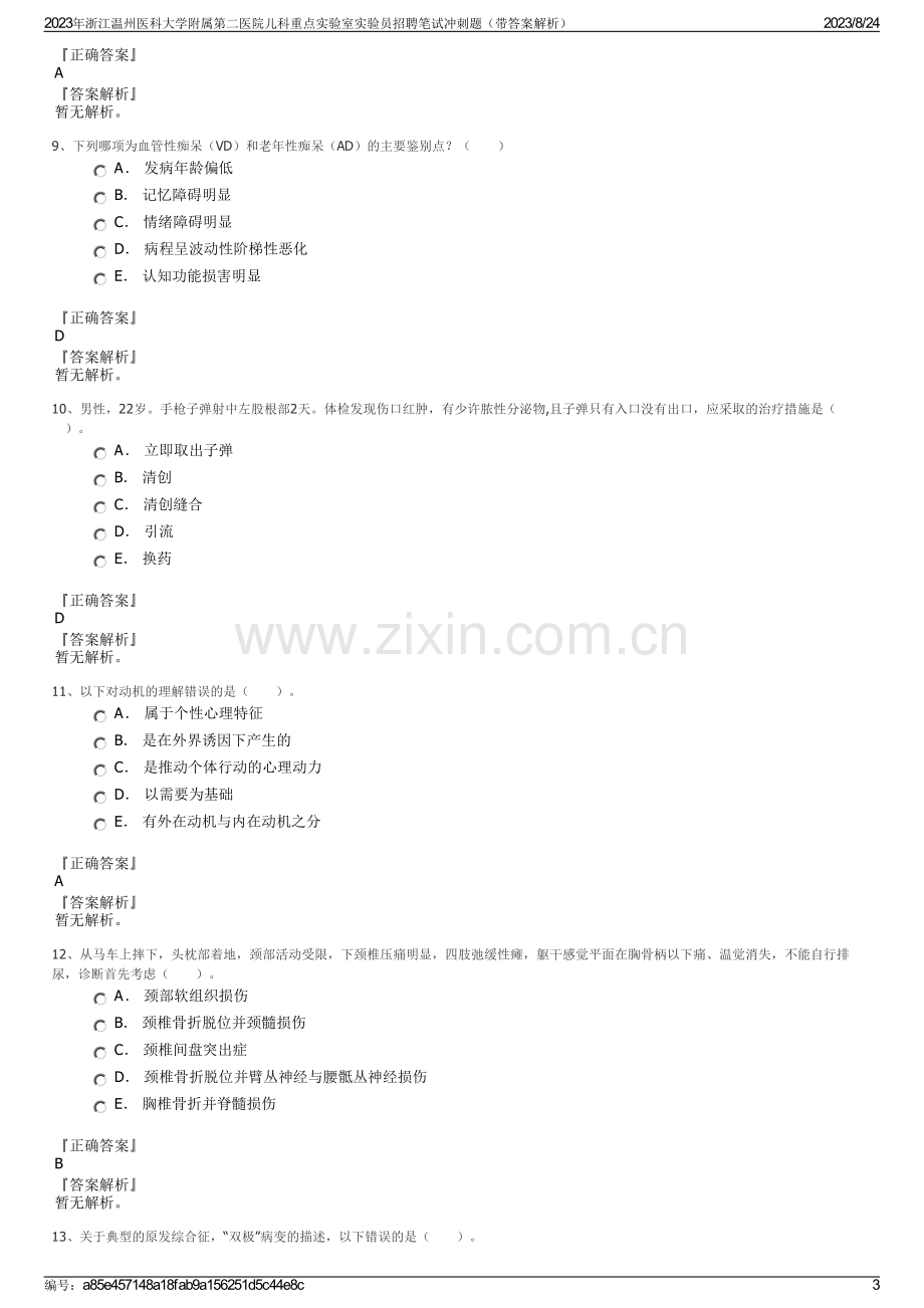 2023年浙江温州医科大学附属第二医院儿科重点实验室实验员招聘笔试冲刺题（带答案解析）.pdf_第3页