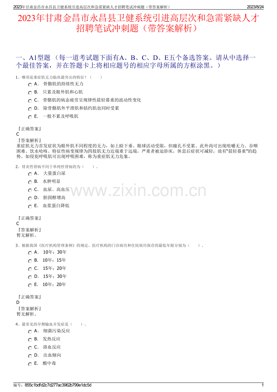 2023年甘肃金昌市永昌县卫健系统引进高层次和急需紧缺人才招聘笔试冲刺题（带答案解析）.pdf_第1页