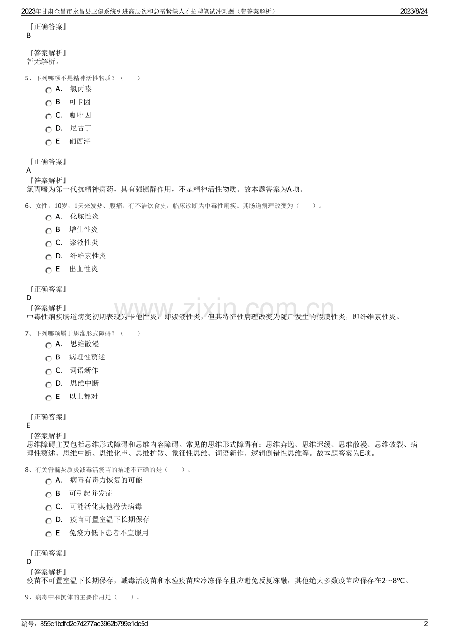 2023年甘肃金昌市永昌县卫健系统引进高层次和急需紧缺人才招聘笔试冲刺题（带答案解析）.pdf_第2页