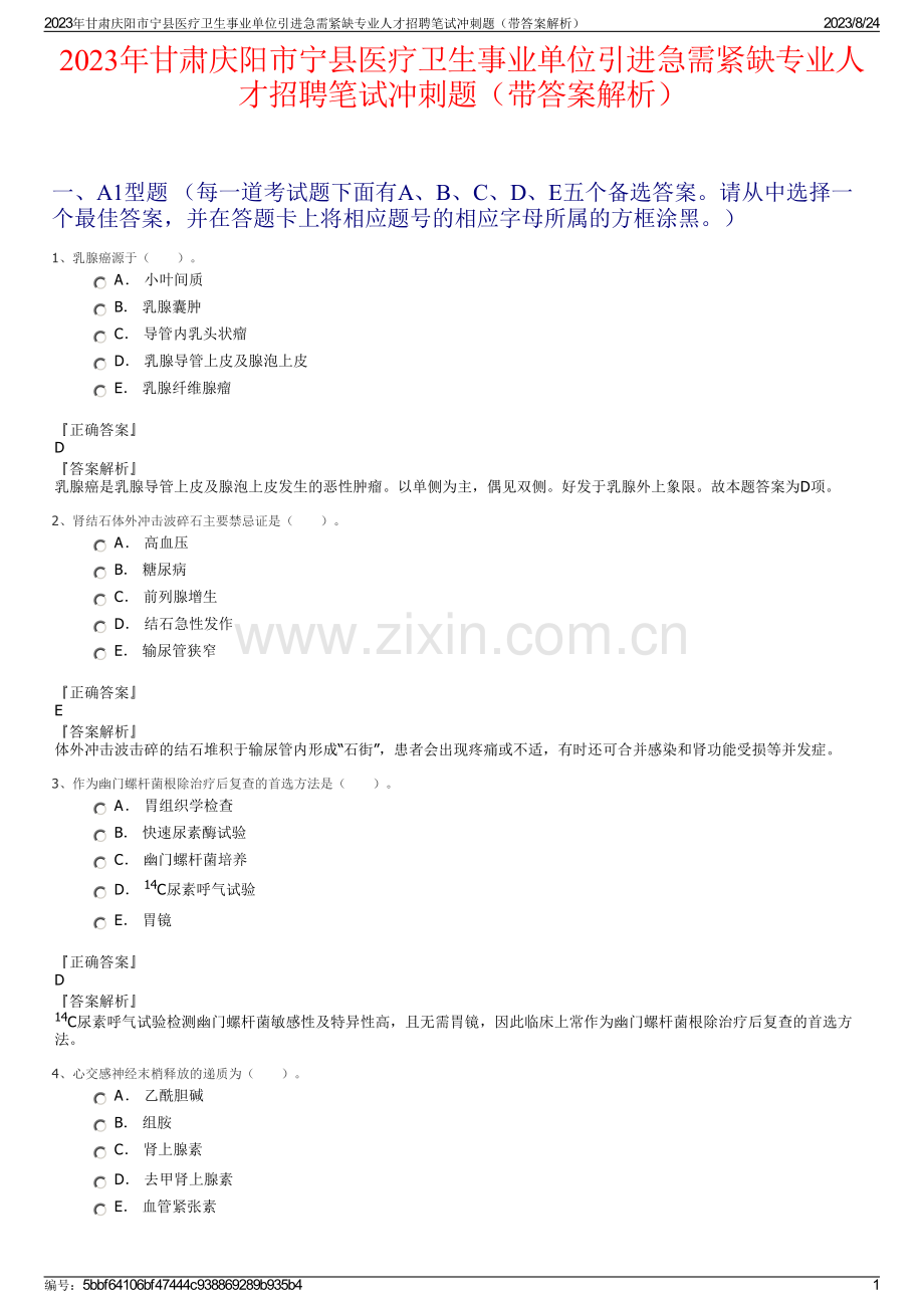 2023年甘肃庆阳市宁县医疗卫生事业单位引进急需紧缺专业人才招聘笔试冲刺题（带答案解析）.pdf_第1页