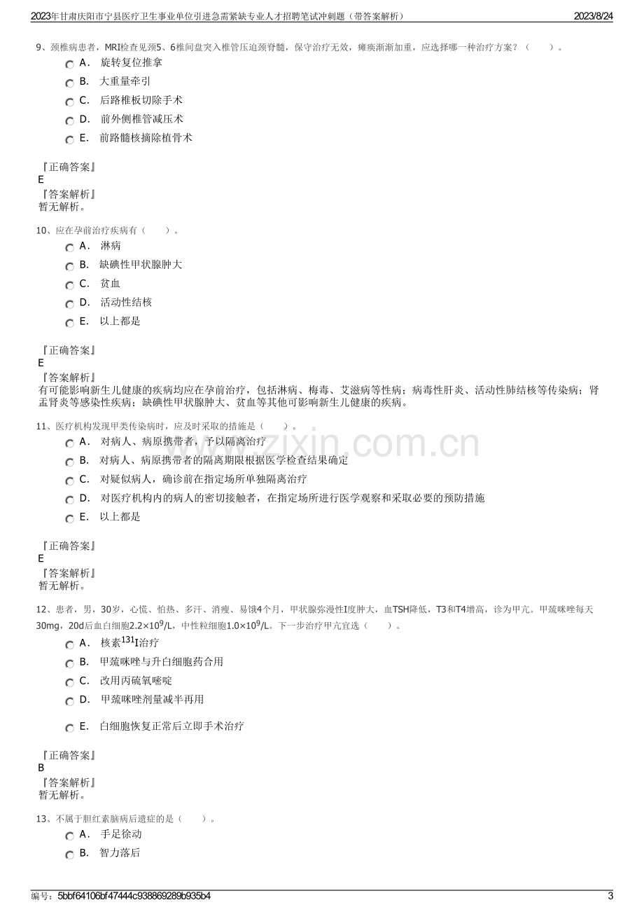 2023年甘肃庆阳市宁县医疗卫生事业单位引进急需紧缺专业人才招聘笔试冲刺题（带答案解析）.pdf_第3页