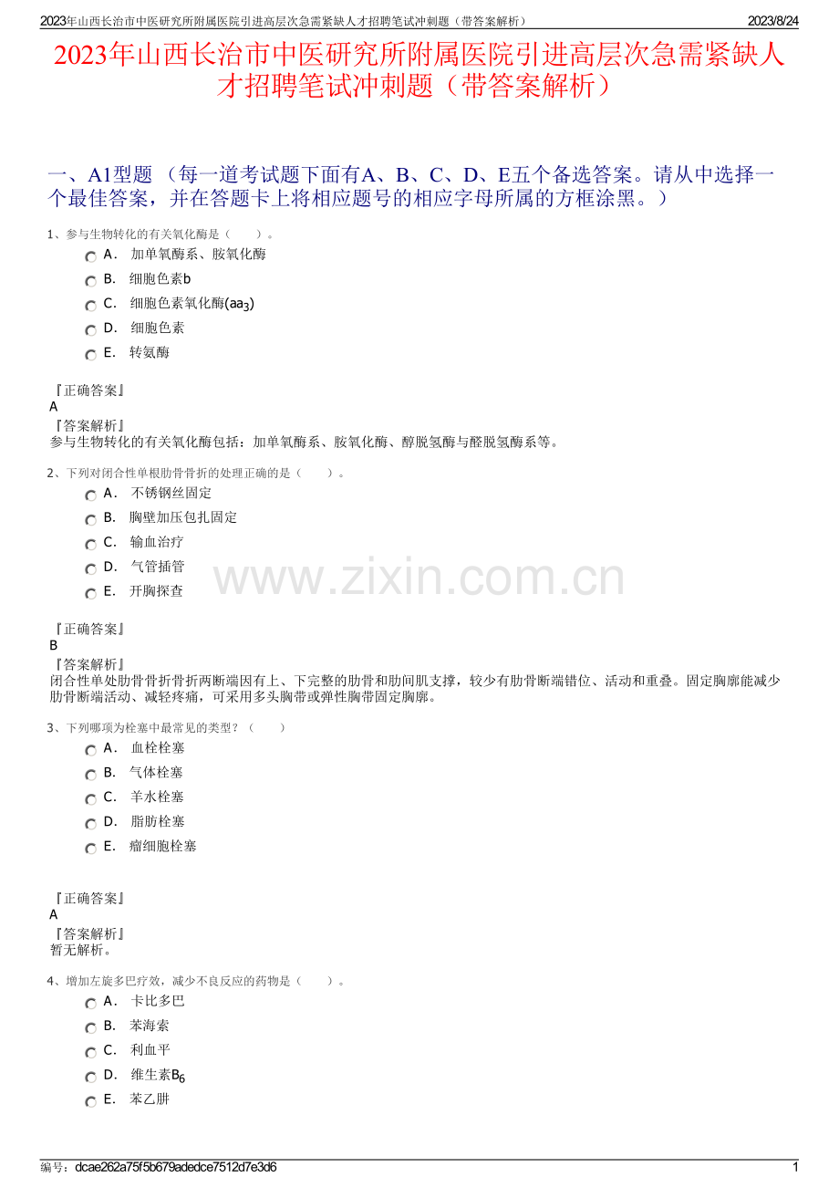 2023年山西长治市中医研究所附属医院引进高层次急需紧缺人才招聘笔试冲刺题（带答案解析）.pdf_第1页