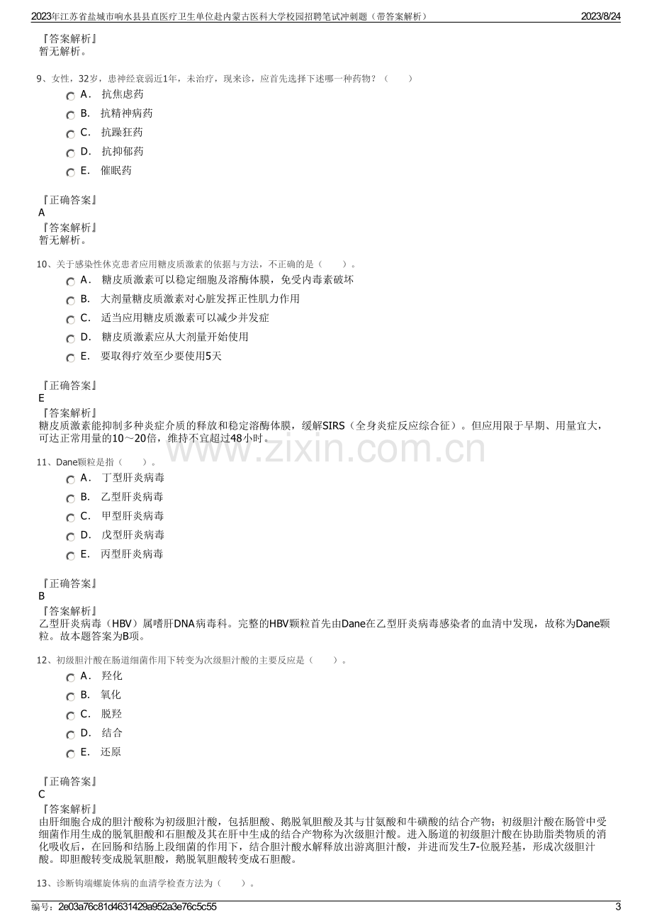 2023年江苏省盐城市响水县县直医疗卫生单位赴内蒙古医科大学校园招聘笔试冲刺题（带答案解析）.pdf_第3页