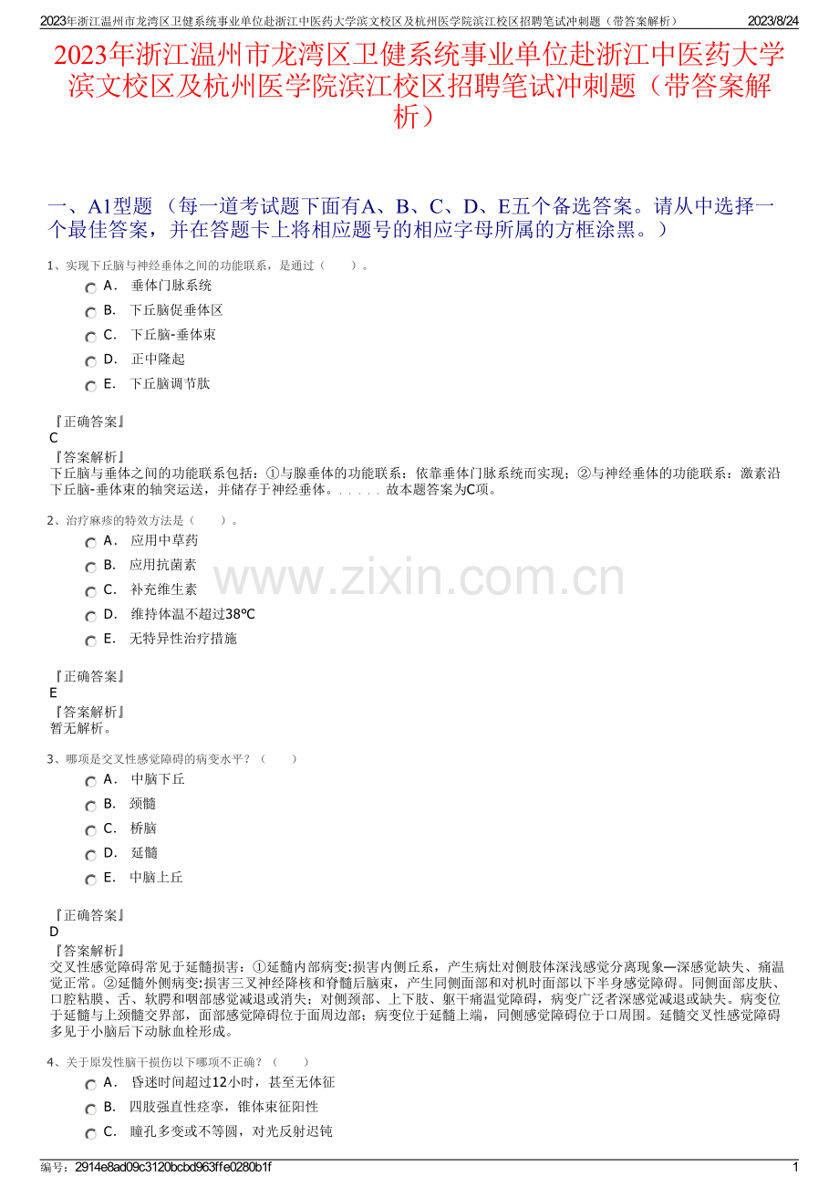 2023年浙江温州市龙湾区卫健系统事业单位赴浙江中医药大学滨文校区及杭州医学院滨江校区招聘笔试冲刺题（带答案解析）.pdf_第1页