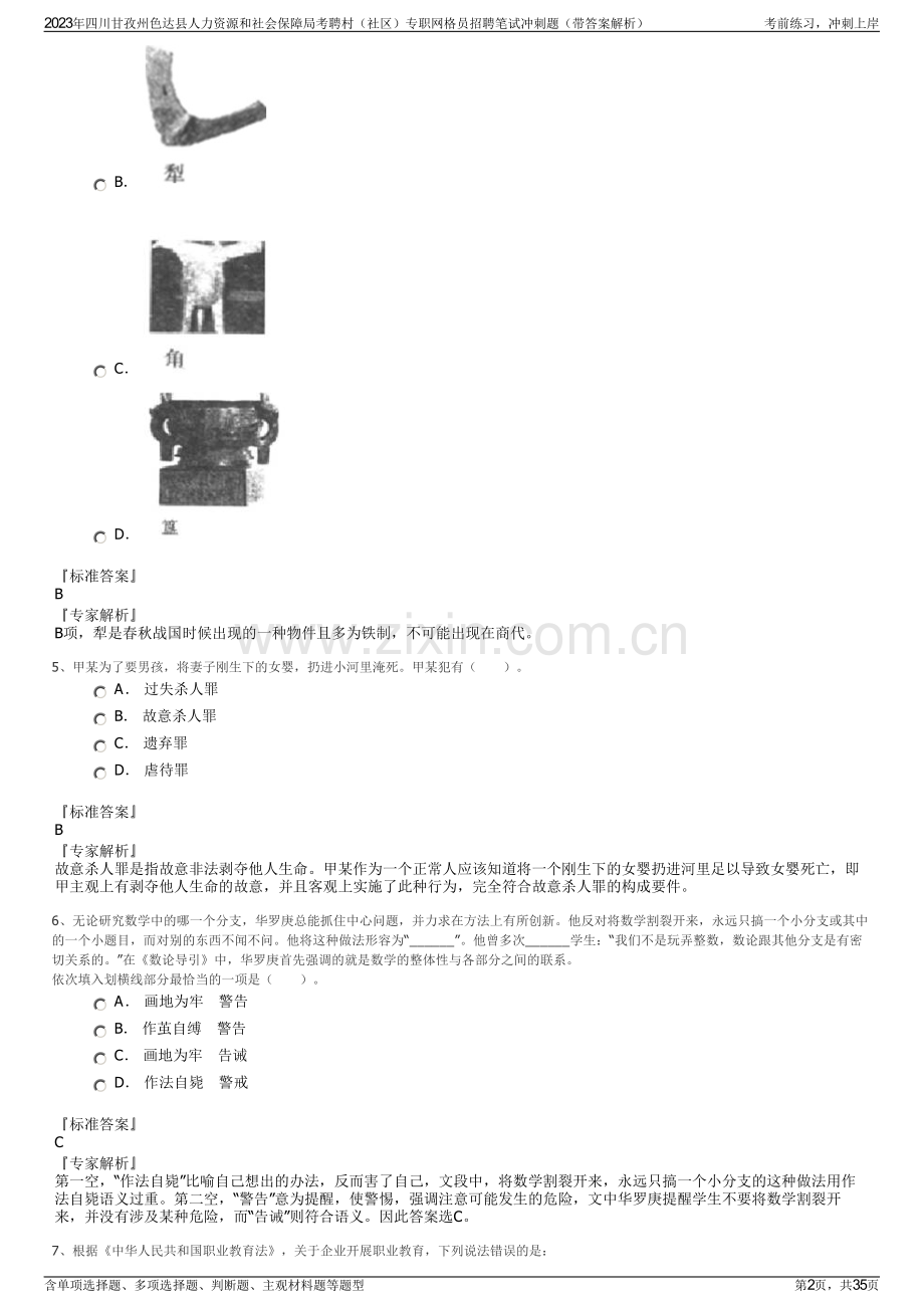 2023年四川甘孜州色达县人力资源和社会保障局考聘村（社区）专职网格员招聘笔试冲刺题（带答案解析）.pdf_第2页