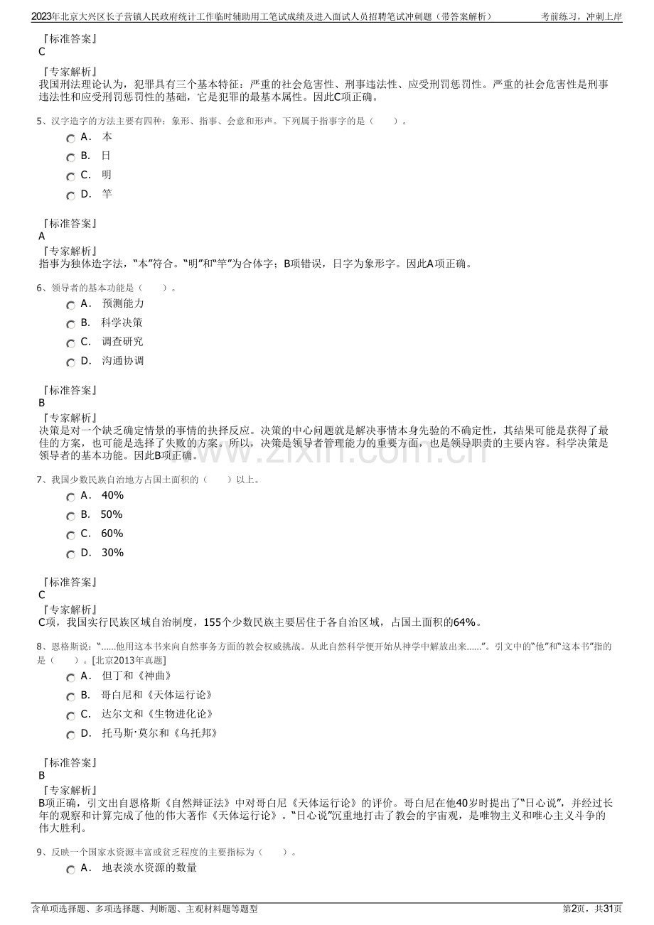 2023年北京大兴区长子营镇人民政府统计工作临时辅助用工笔试成绩及进入面试人员招聘笔试冲刺题（带答案解析）.pdf_第2页