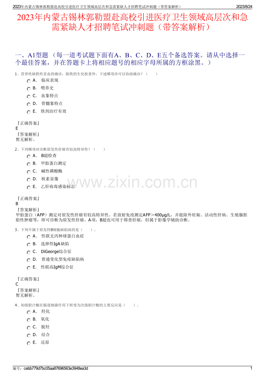 2023年内蒙古锡林郭勒盟赴高校引进医疗卫生领域高层次和急需紧缺人才招聘笔试冲刺题（带答案解析）.pdf_第1页