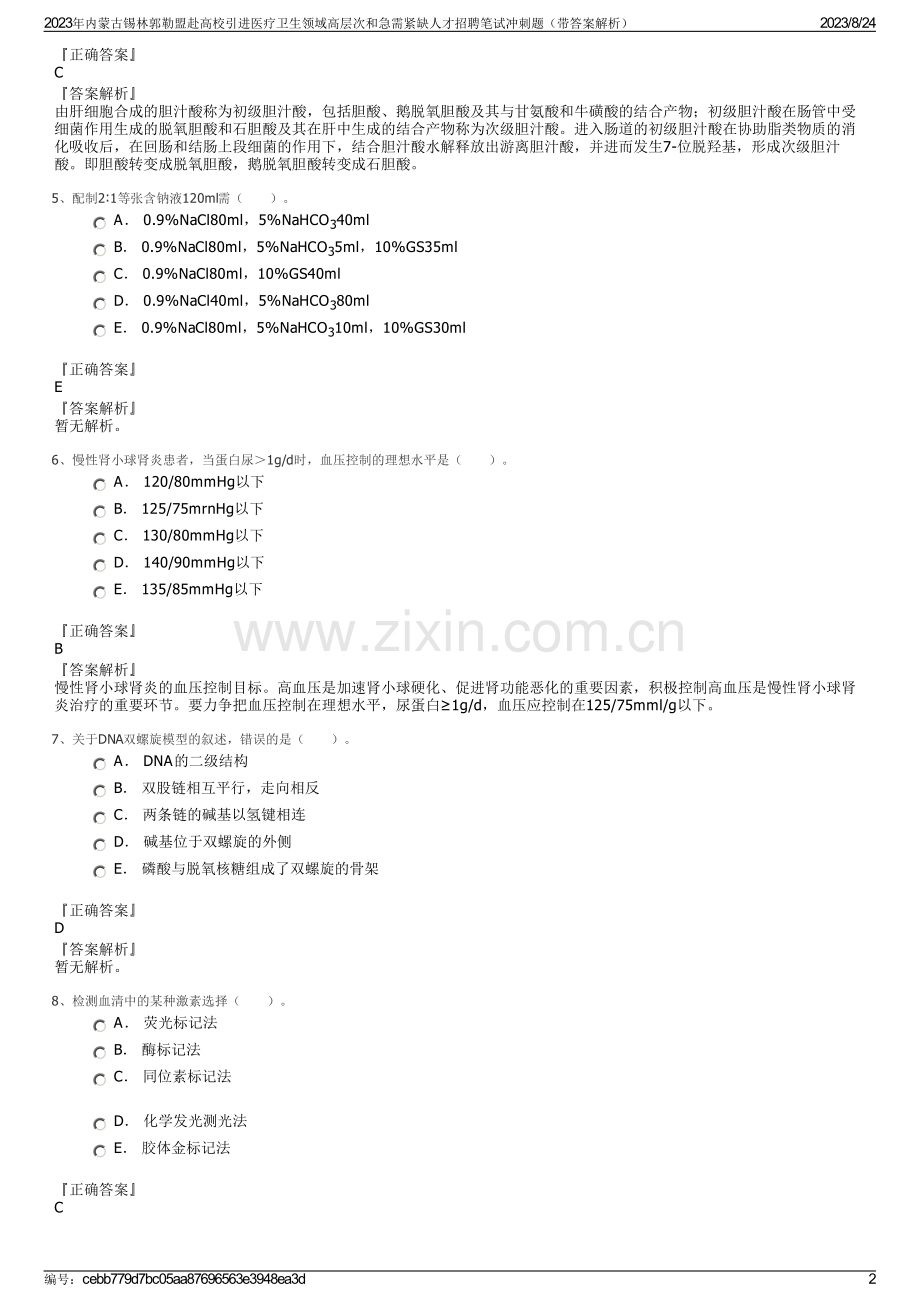 2023年内蒙古锡林郭勒盟赴高校引进医疗卫生领域高层次和急需紧缺人才招聘笔试冲刺题（带答案解析）.pdf_第2页