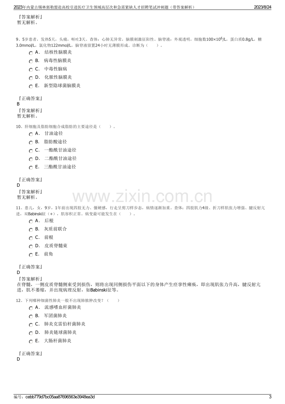 2023年内蒙古锡林郭勒盟赴高校引进医疗卫生领域高层次和急需紧缺人才招聘笔试冲刺题（带答案解析）.pdf_第3页