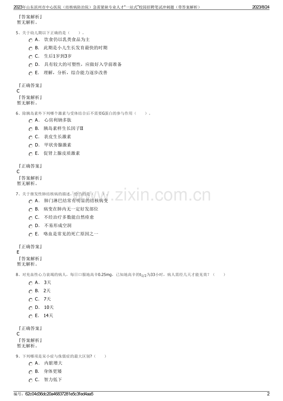 2023年山东滨州市中心医院（结核病防治院）急需紧缺专业人才“一站式”校园招聘笔试冲刺题（带答案解析）.pdf_第2页