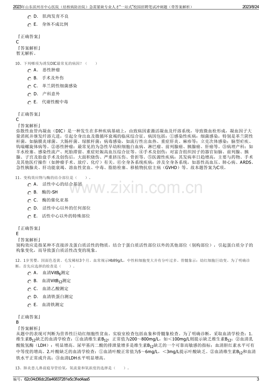 2023年山东滨州市中心医院（结核病防治院）急需紧缺专业人才“一站式”校园招聘笔试冲刺题（带答案解析）.pdf_第3页