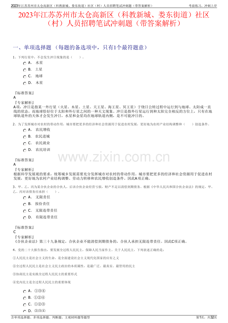 2023年江苏苏州市太仓高新区（科教新城、娄东街道）社区（村）人员招聘笔试冲刺题（带答案解析）.pdf_第1页