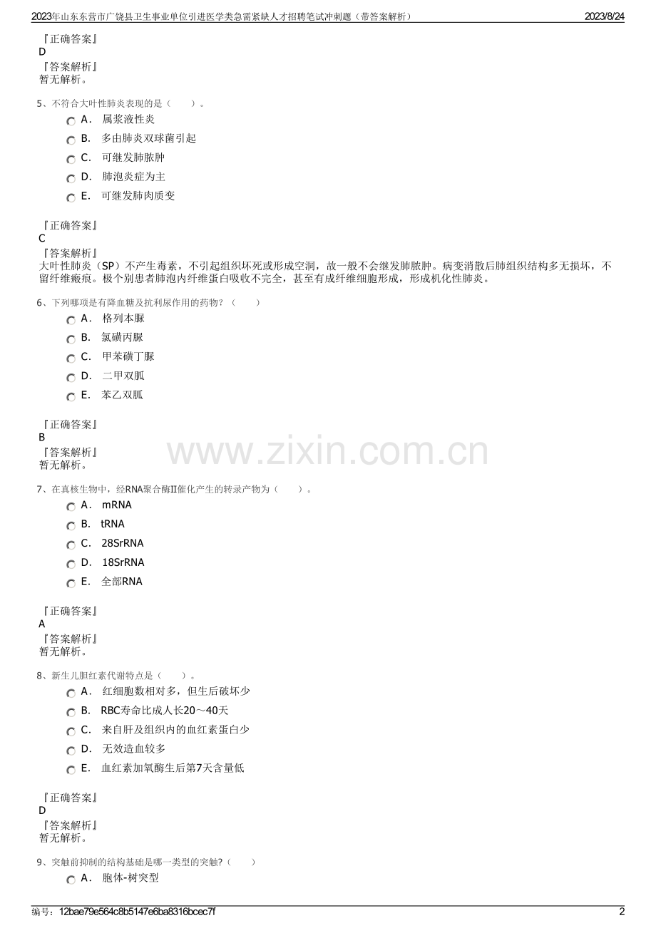 2023年山东东营市广饶县卫生事业单位引进医学类急需紧缺人才招聘笔试冲刺题（带答案解析）.pdf_第2页