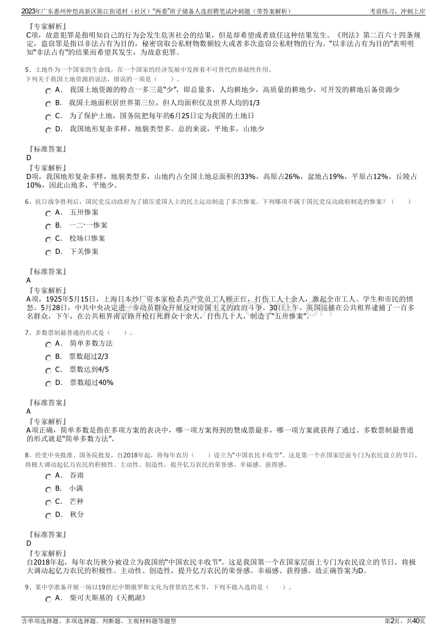 2023年广东惠州仲恺高新区陈江街道村（社区）“两委”班子储备人选招聘笔试冲刺题（带答案解析）.pdf_第2页