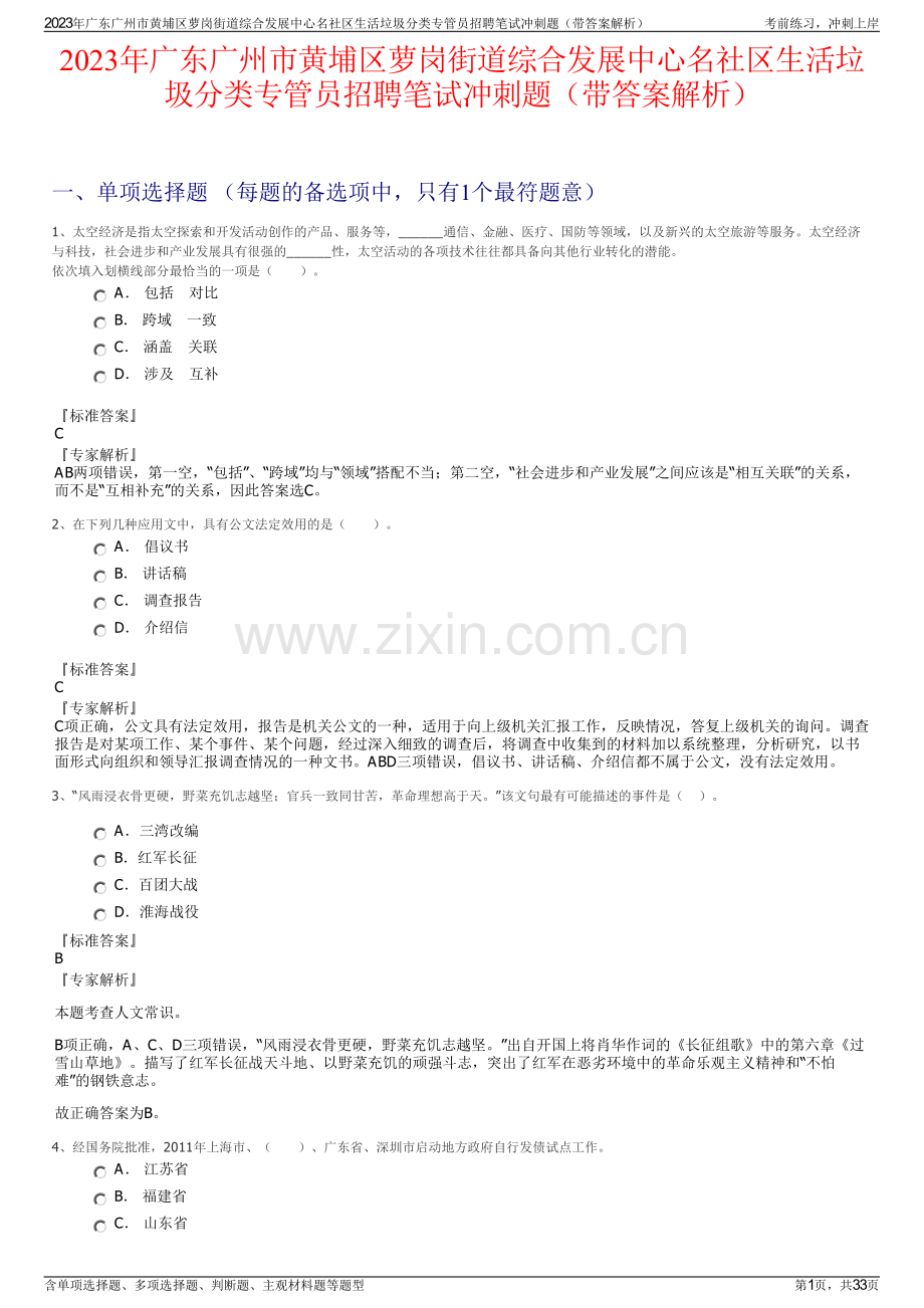 2023年广东广州市黄埔区萝岗街道综合发展中心名社区生活垃圾分类专管员招聘笔试冲刺题（带答案解析）.pdf_第1页