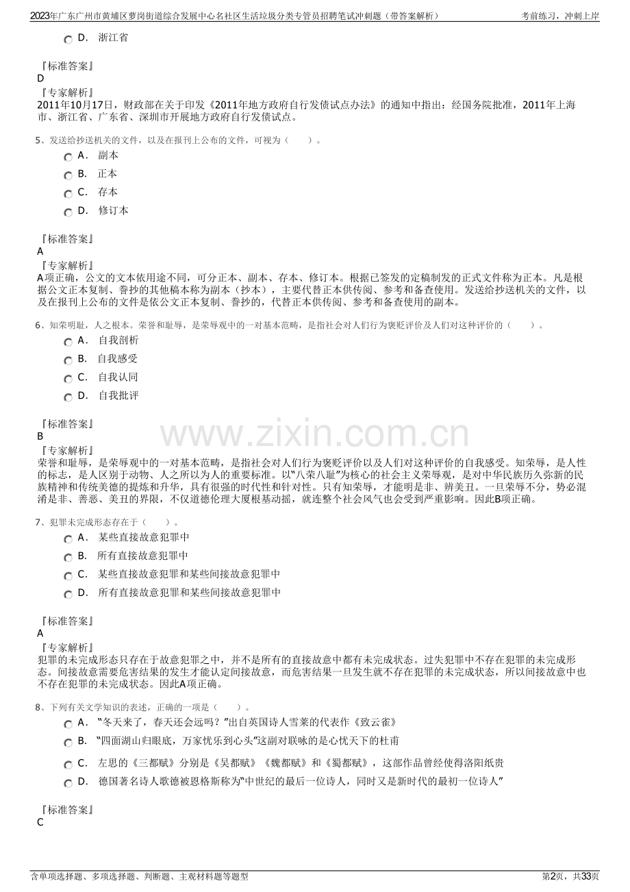 2023年广东广州市黄埔区萝岗街道综合发展中心名社区生活垃圾分类专管员招聘笔试冲刺题（带答案解析）.pdf_第2页