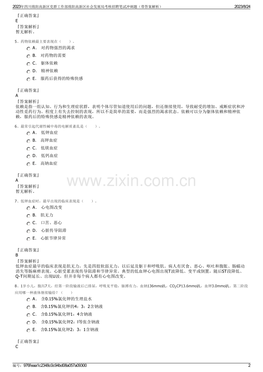 2023年四川绵阳高新区党群工作部绵阳高新区社会发展局考核招聘笔试冲刺题（带答案解析）.pdf_第2页