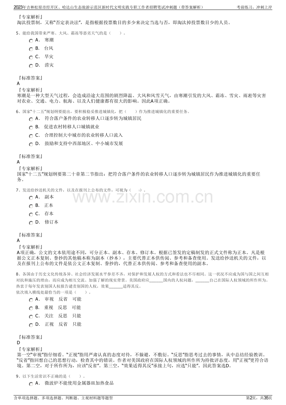 2023年吉林松原市经开区、哈达山生态旅游示范区新时代文明实践专职工作者招聘笔试冲刺题（带答案解析）.pdf_第2页