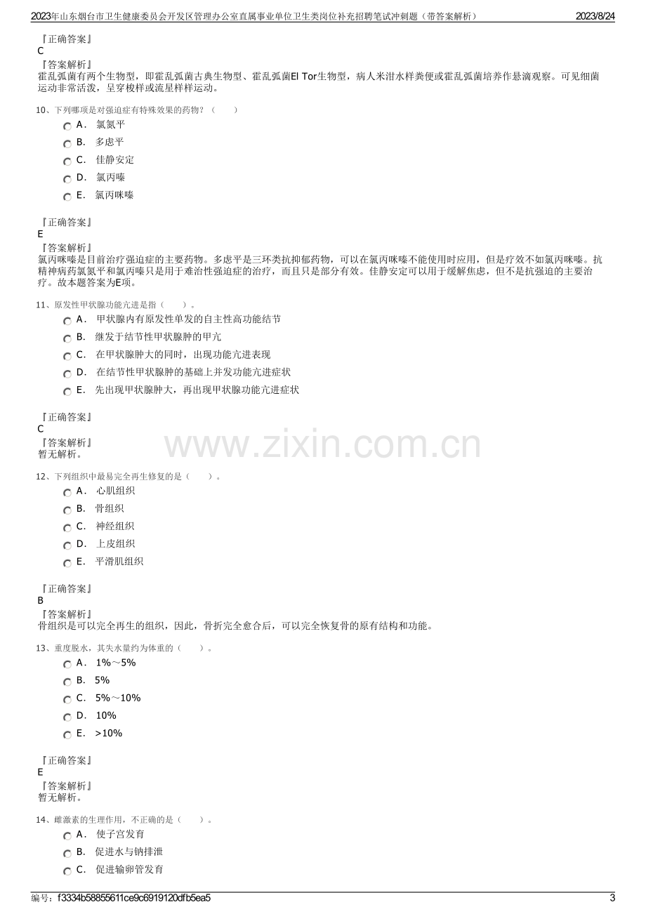 2023年山东烟台市卫生健康委员会开发区管理办公室直属事业单位卫生类岗位补充招聘笔试冲刺题（带答案解析）.pdf_第3页