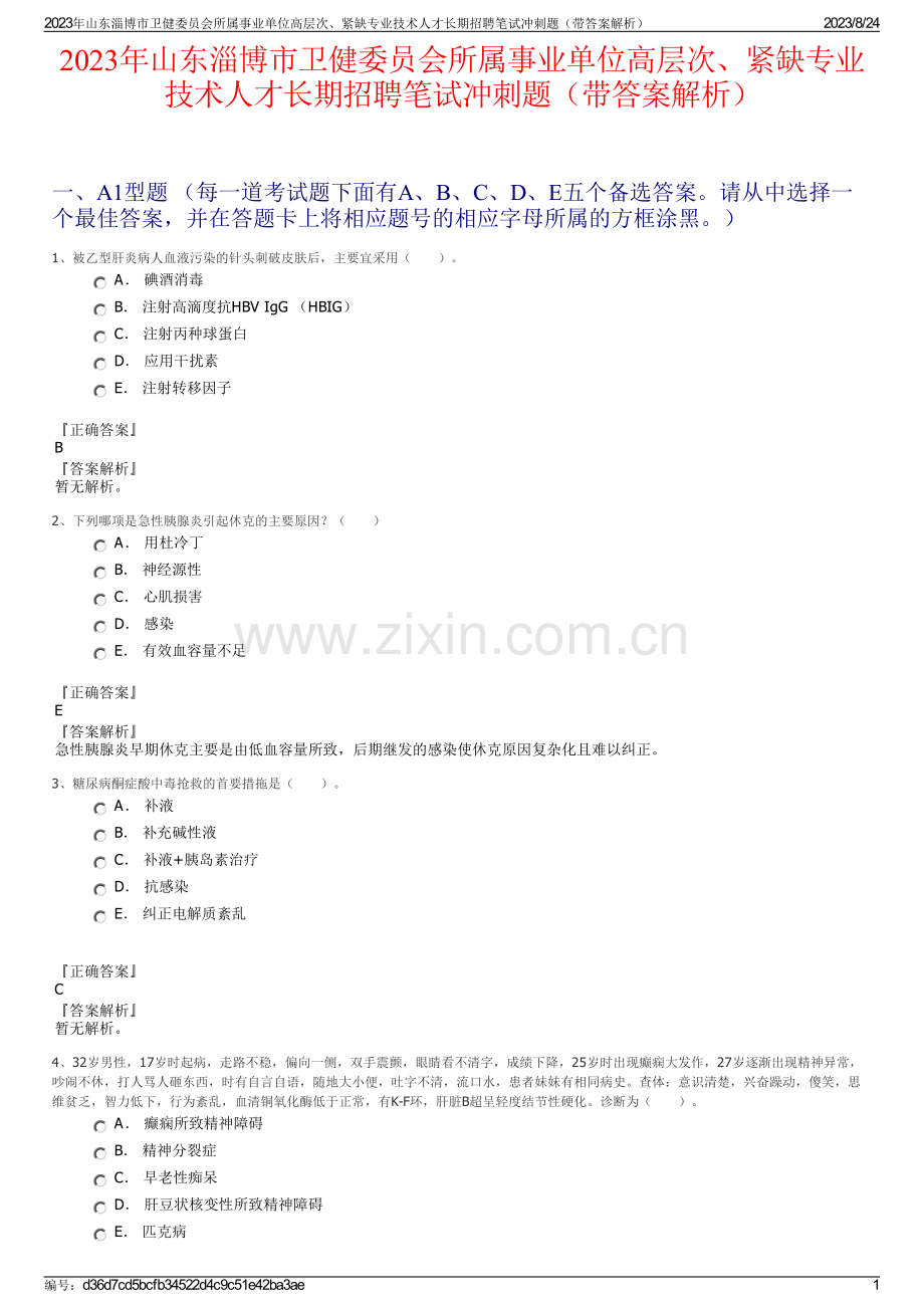 2023年山东淄博市卫健委员会所属事业单位高层次、紧缺专业技术人才长期招聘笔试冲刺题（带答案解析）.pdf_第1页